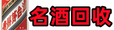 萍乡鑫彩名酒回收店